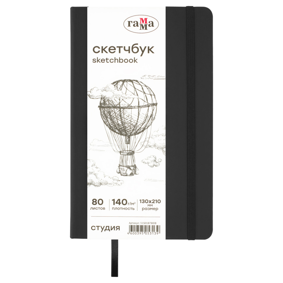Скетчбук 80л., 130*210 Гамма "Студия", черный, твердая обложка, на резинке, слоновая кость, 140г/м2, 362551