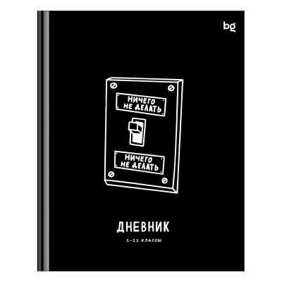 Дневник 1-11 кл. 48л. (твердый) BG "Делать или делать", глянцевая ламинация, 379901