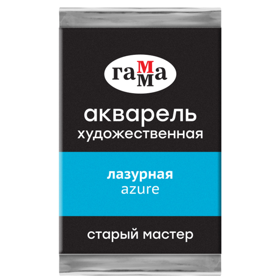 Акварель художественная Гамма "Старый Мастер" лазурная, 2,6мл, кювета, 362666