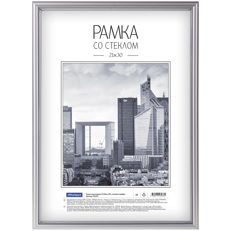 Рамка пластиковая 21*30см, OfficeSpace, №5, матовое серебро, 296457