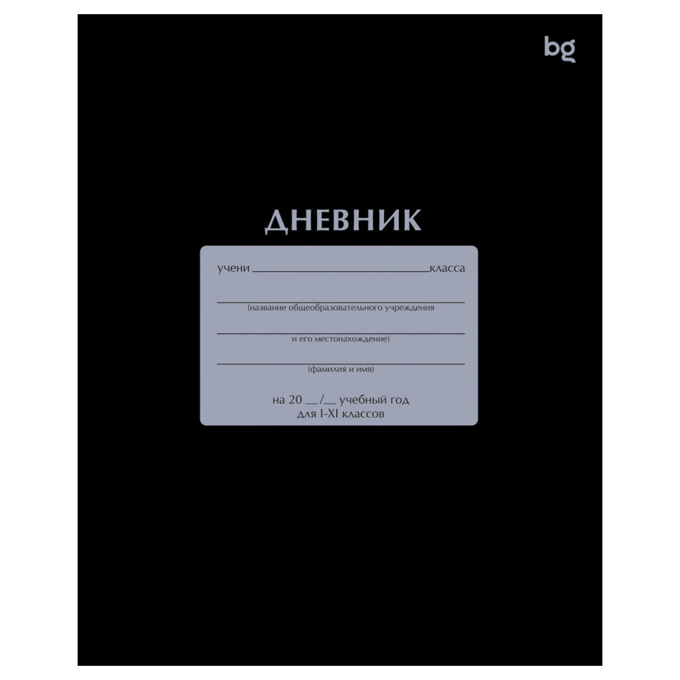 Дневник 1-11 кл. 40л. на скобе BG "Черный", 377816