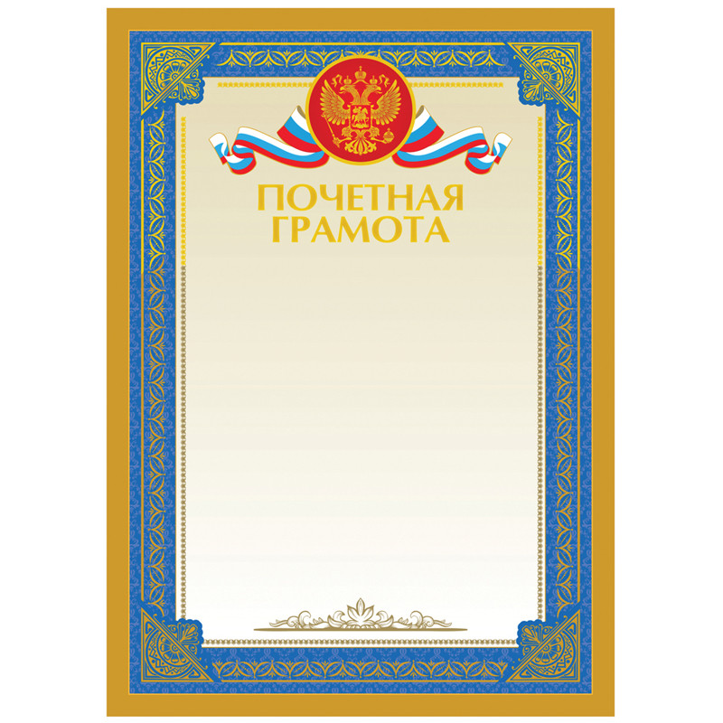 Почетная грамота А4, BG, мелованный картон, тиснение фольгой, 20 штук, 370713
