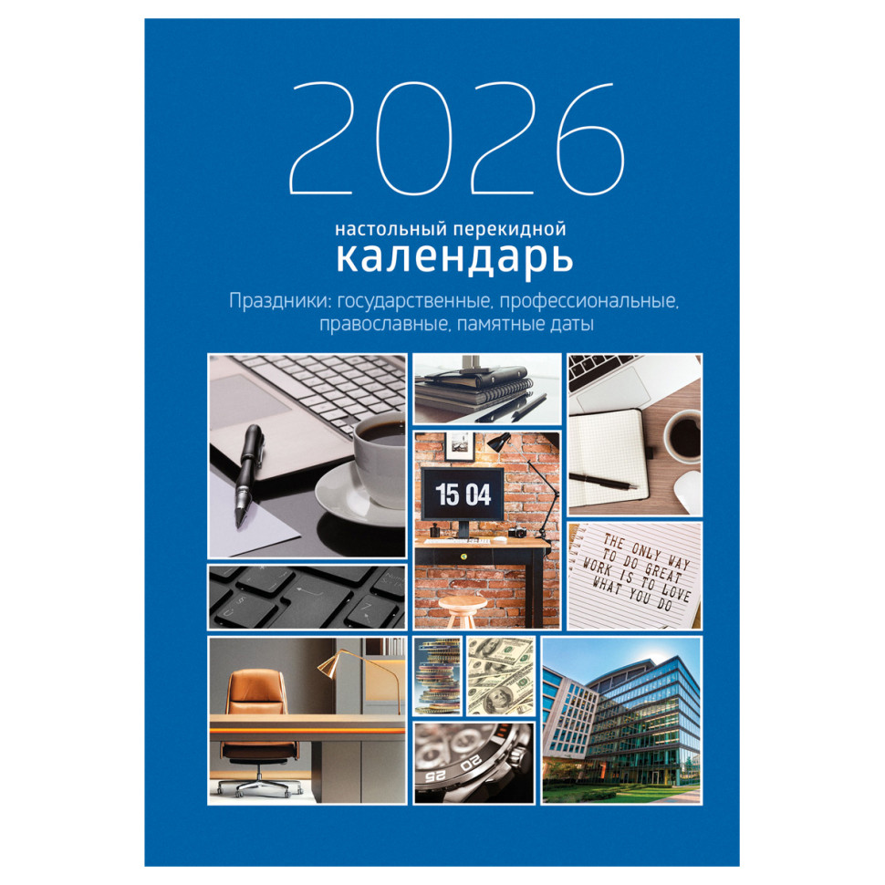 Календарь настольный перекидной, 160л, блок офсетный 2 краски, 2026 год «Офис», 383362