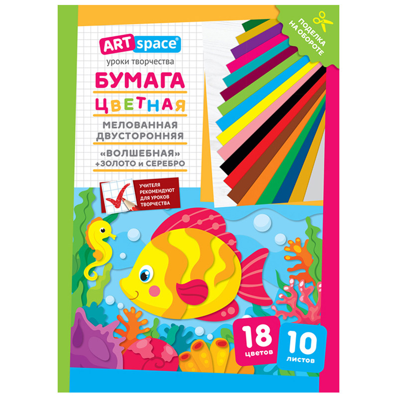 Цветная бумага мелованная А4, ArtSpace, двустор., 10л., 18цв., "Волшебная. Рыбка", 291745