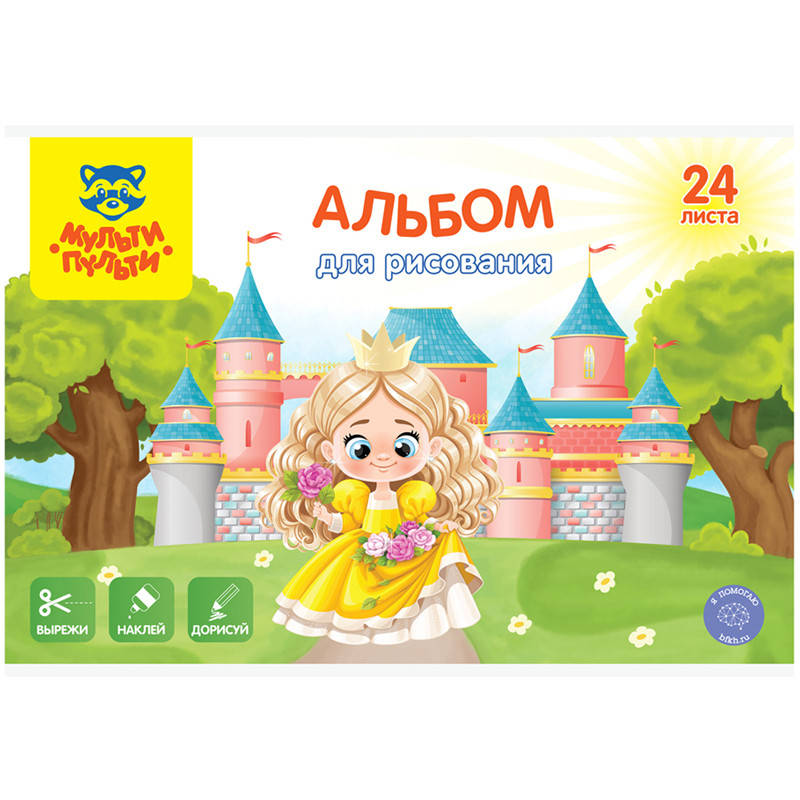Альбом для рисования 24л., А4, на скрепке Мульти-Пульти "Вырежи, наклей, дорисуй. Принцессы", 335592