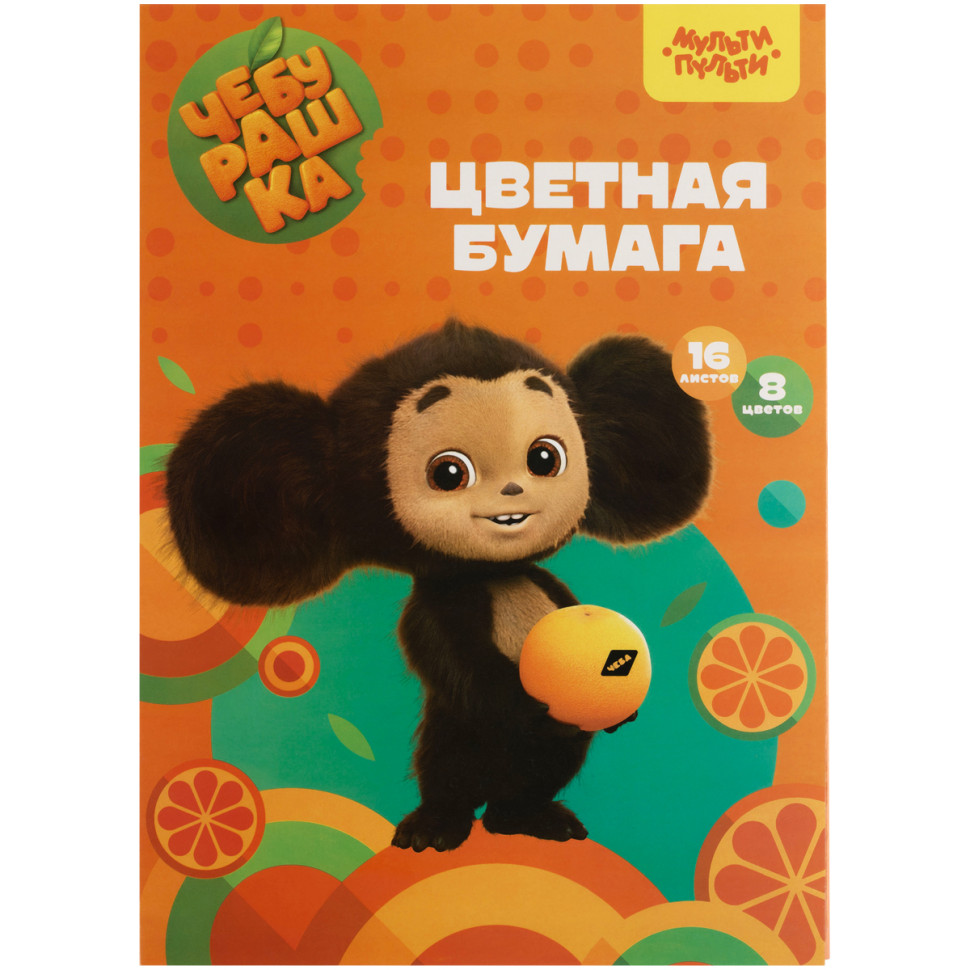 Цветная бумага офсетная А4, Мульти-Пульти, 16л., 8цв., в папке, "Чебурашка", 357400