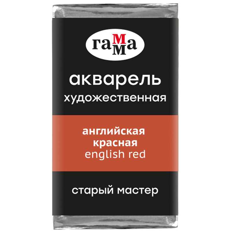Акварель художественная Гамма "Старый Мастер" английская красная, 2,6мл, кювета, 327248