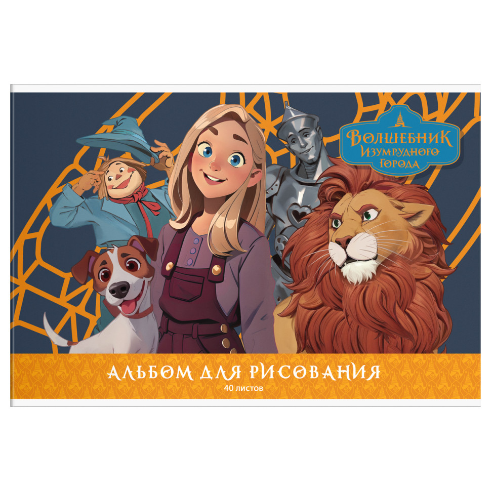 Альбом для рисования 40л., А4, на скрепке Мульти-Пульти "Волшебник Изумрудного города", 5 штук, 376329