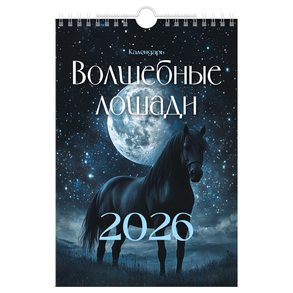 Календарь настенный перекидной на гребне, 170*250 мм 6л. BG "Волшебные лошади", 2026г., 381926