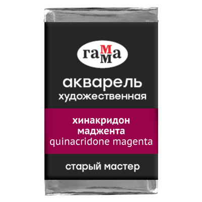 Акварель художественная Гамма "Старый мастер" хинакридон маджента, 2,6мл, кювета, 346452