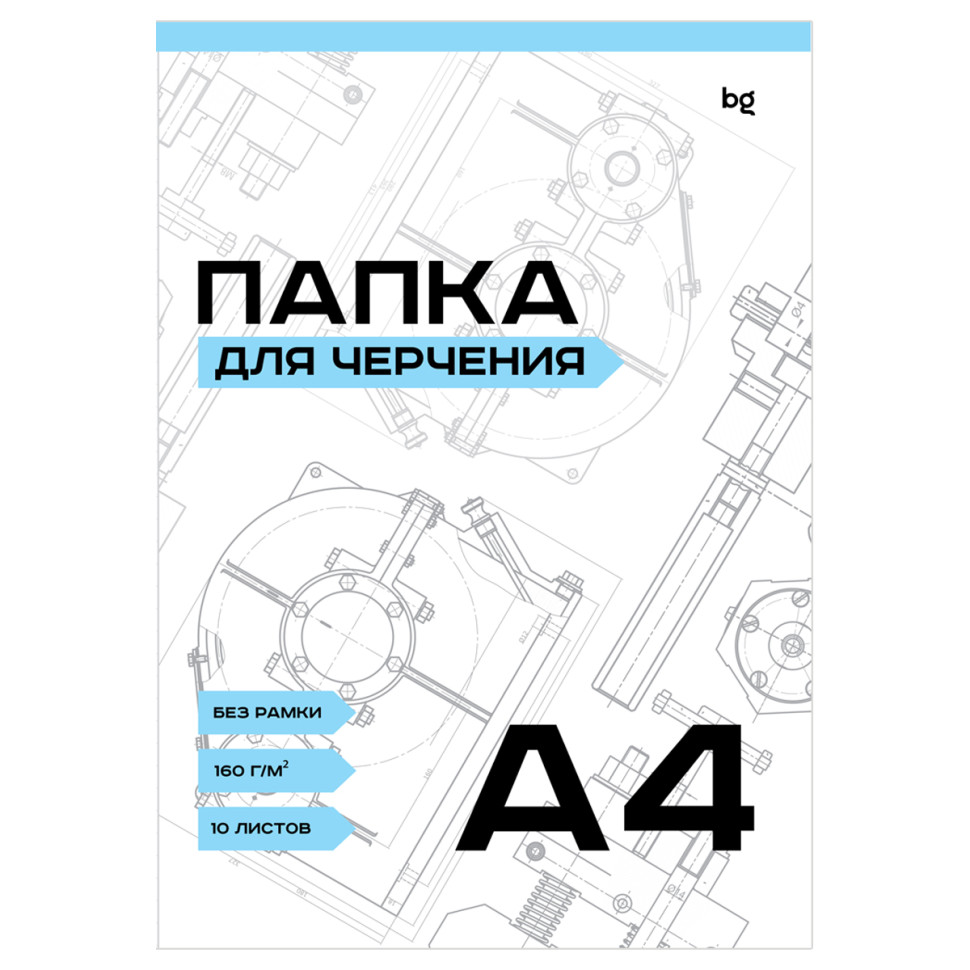 Папка для черчения BG, А4, 10л., без рамки, 160г/м2, 366403