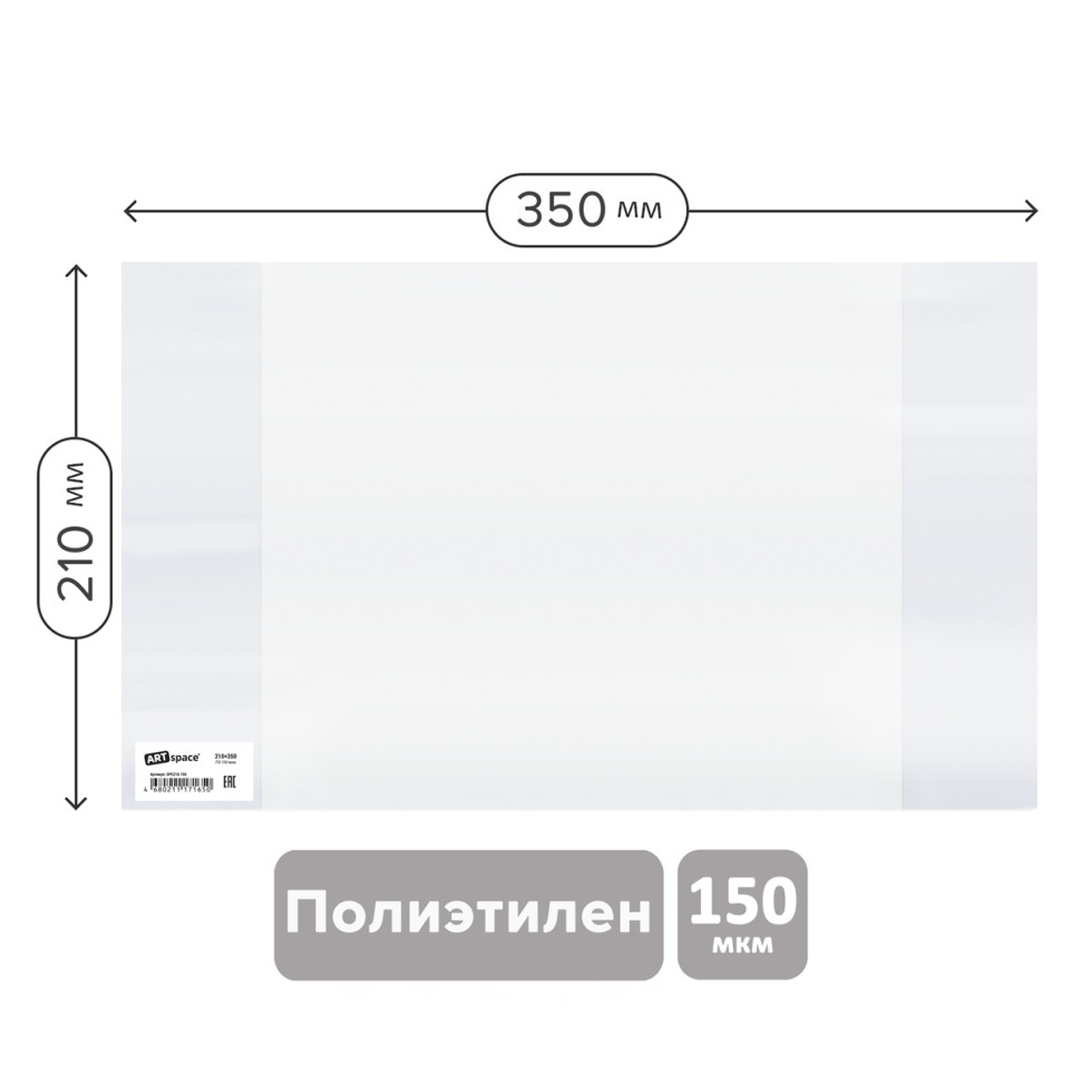 Обложка 210*350 для тетрадей и дневников, ПЭ 150мкм, ArtSpace, ШК, 50 штук, 255954