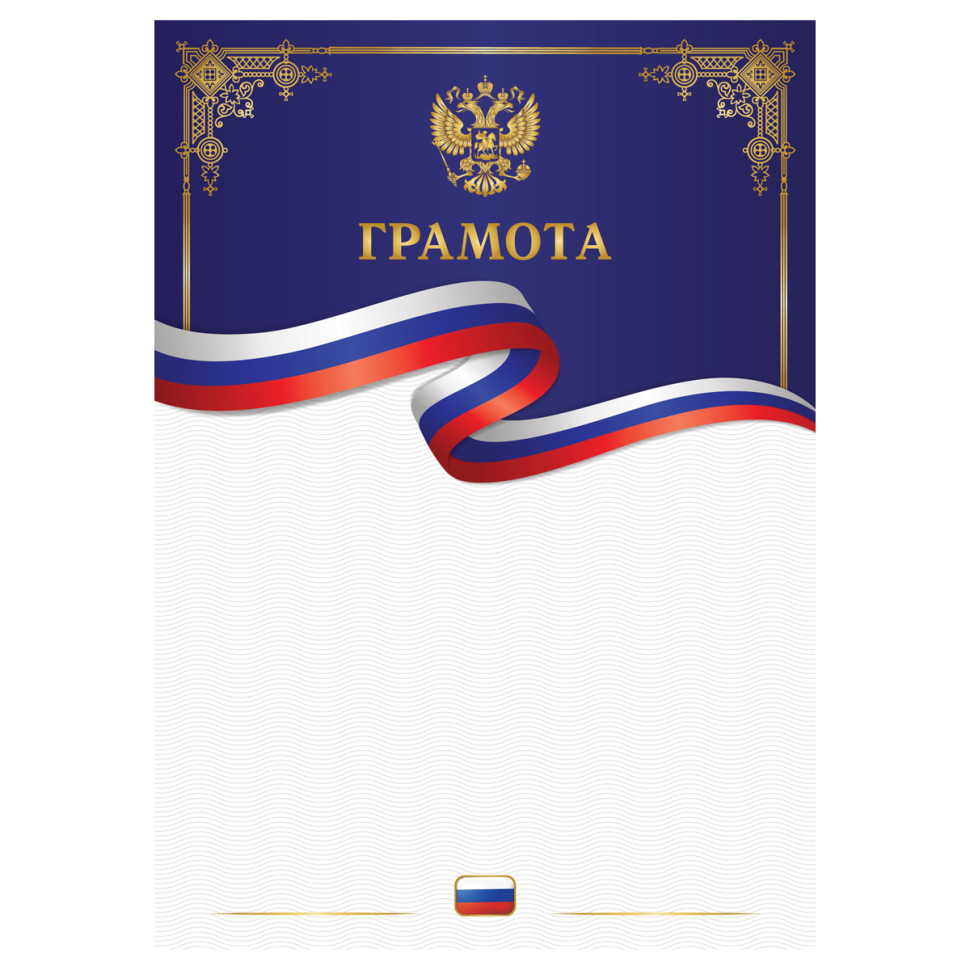 Грамота А4, BG, мелованный картон, тиснение золотой фольгой, синяя, 30 штук, 391509