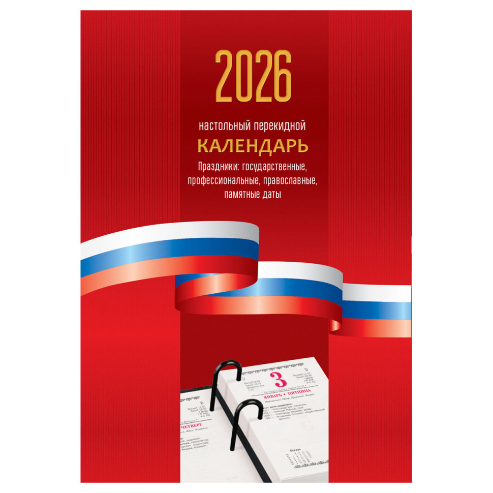 Календарь настольный перекидной, 160л, блок офсетный 1 краска «Триколор», 2026 год, 383372