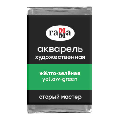 Акварель художественная Гамма "Старый мастер" желто-зеленая, 2,6мл, кювета, 339714