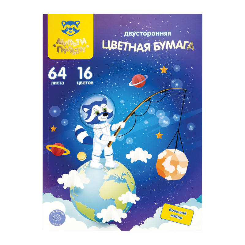Цветная бумага офсетная А4, Мульти-Пульти, двустор., 64л., 16цв., на склейке, "Енот в космосе", 318054
