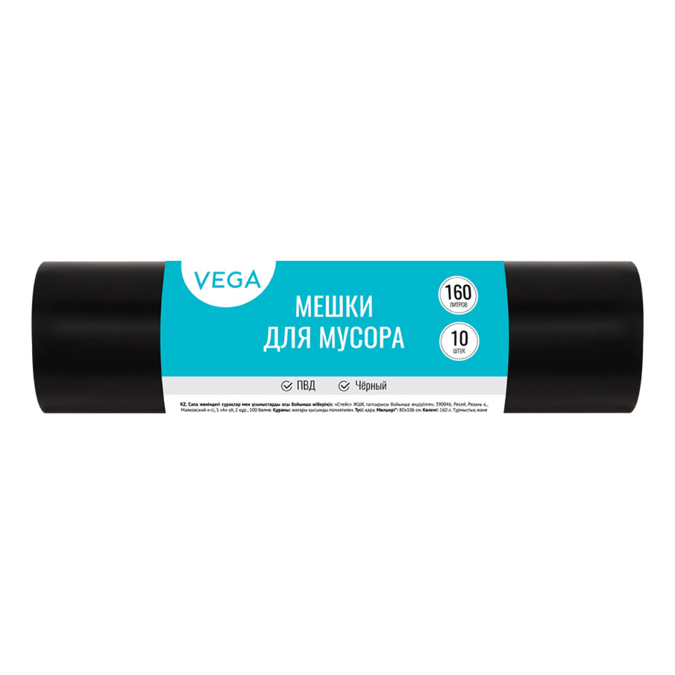 Мешки для мусора  160л Vega ПВД, 80*106см, 20мкм, 10шт., черные, в рулоне, 344029