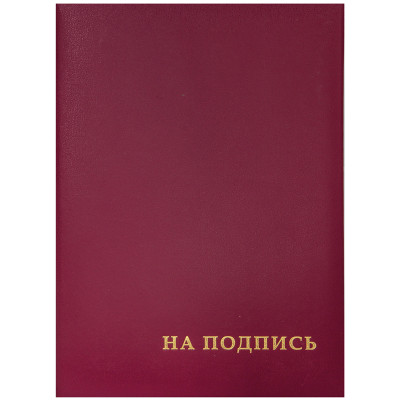 Папка адресная "На подпись" OfficeSpace, А4, бумвинил, бордовый, инд. упаковка, 160234