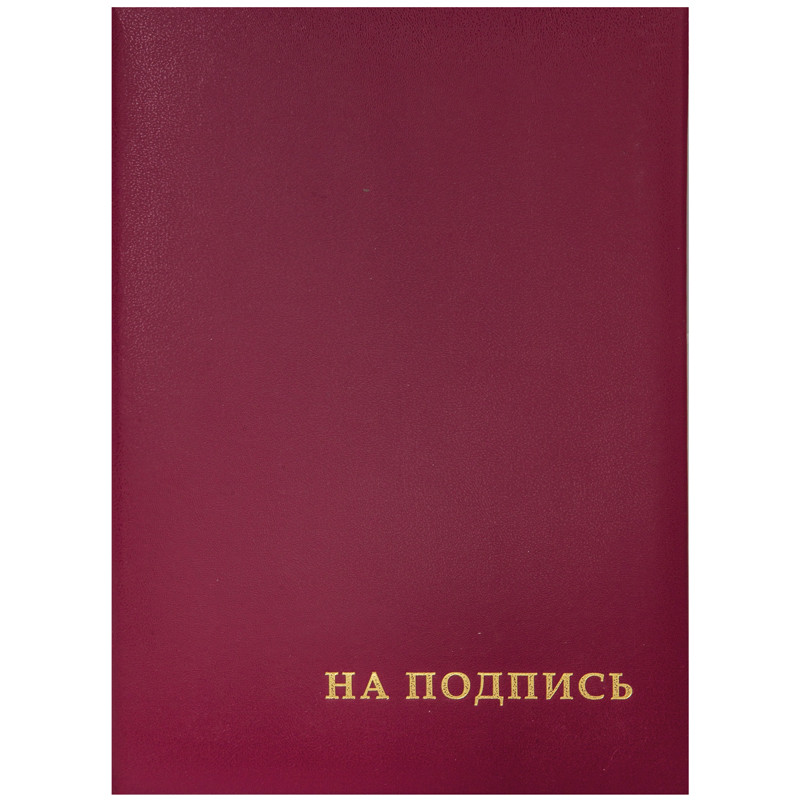 Папка адресная "На подпись" OfficeSpace, А4, бумвинил, бордовый, инд. упаковка, 160234
