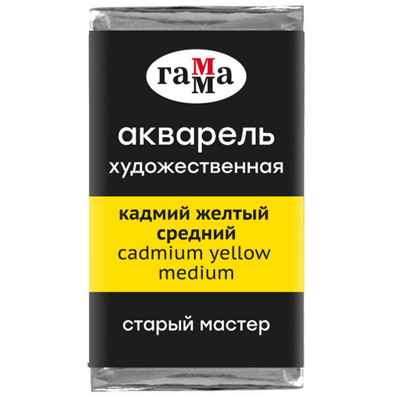 Акварель художественная Гамма "Старый Мастер" кадмий желтый средний, 2,6мл, кювета, 327254