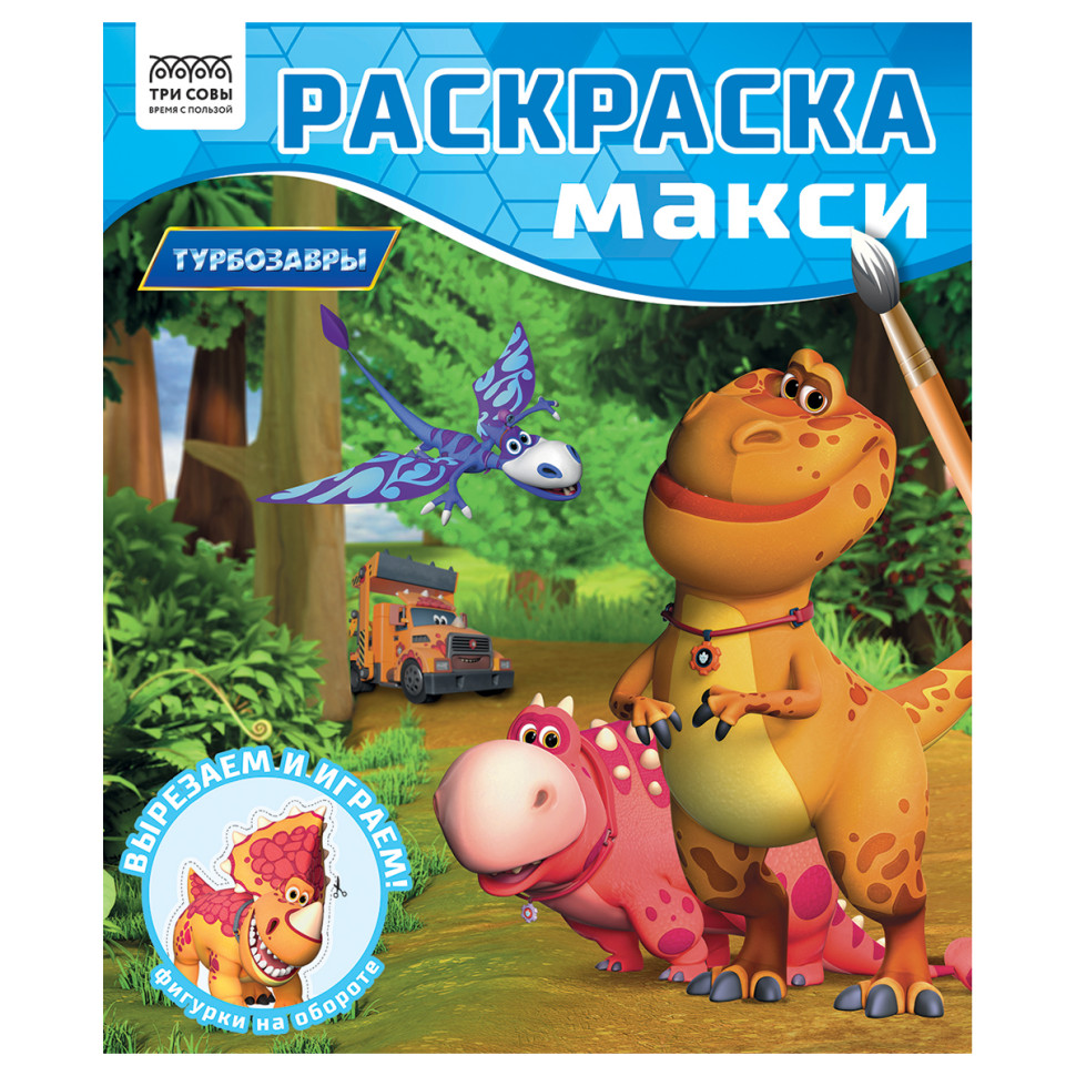 Раскраска-МАКСИ 240*285мм, 16 стр., ТРИ СОВЫ "Турбозавры", 376461