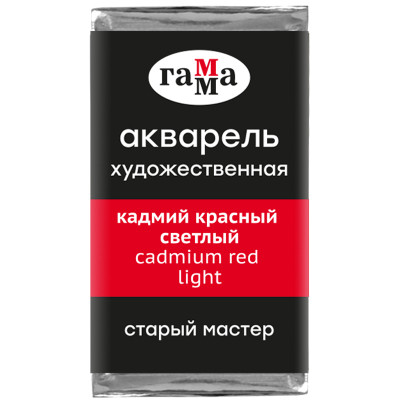 Акварель художественная Гамма "Старый Мастер" кадмий красный светлый, 2,6мл, кювета, 327255