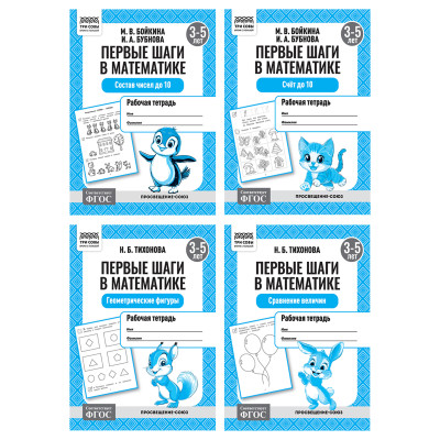 Рабочая тетрадь, А5, ТРИ СОВЫ "Первые шаги в математике. 3-5 лет", 16стр., 12 штук, 373754