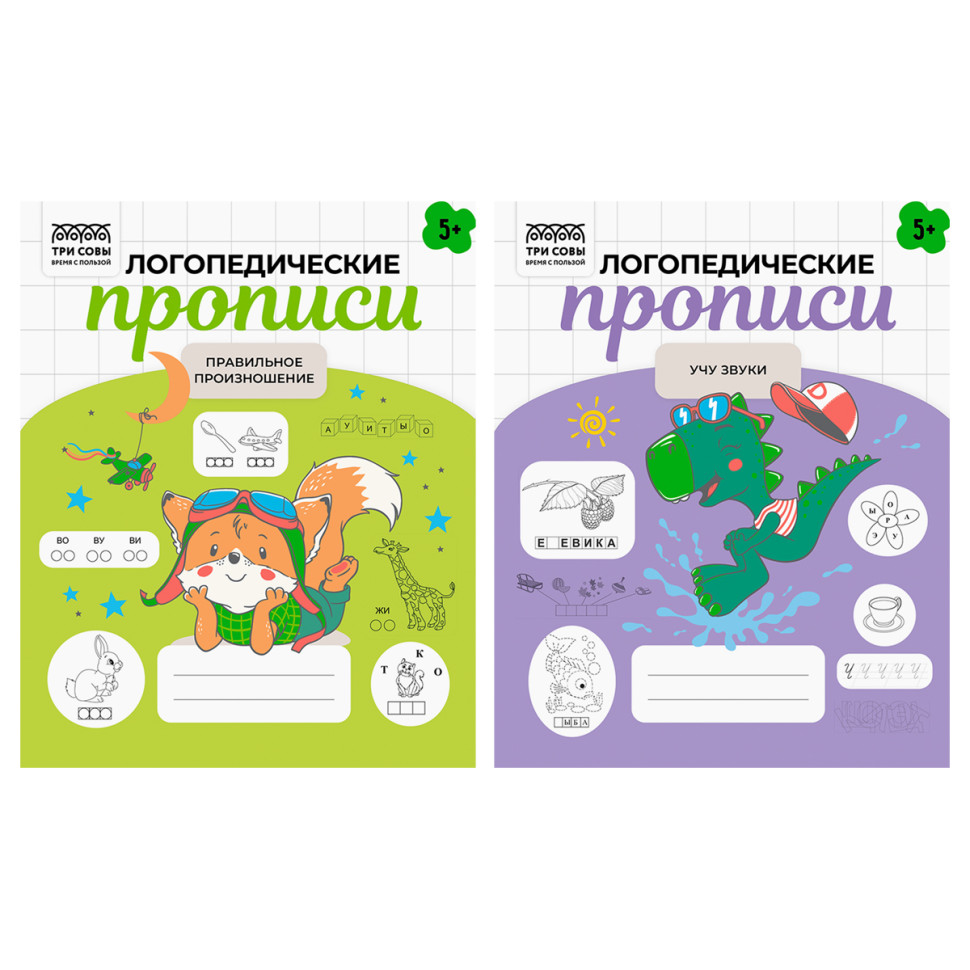 Прописи дошкольника, А5 ТРИ СОВЫ "Логопедические прописи. 5+ лет", 32стр., 8 штук, 366026