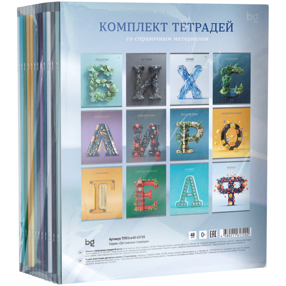 Комплект (12 шт.) предметных тетрадей 48л. BG "Заглавные-главные", эконом, 374764