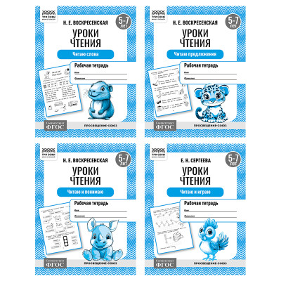 Рабочая тетрадь, А5, ТРИ СОВЫ "Уроки чтения. 5-7 лет", 16стр., 12 штук, 373755