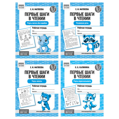 Рабочая тетрадь, А5, ТРИ СОВЫ "Первые шаги в чтении. 5-7 лет", 16стр., 12 штук, 373756