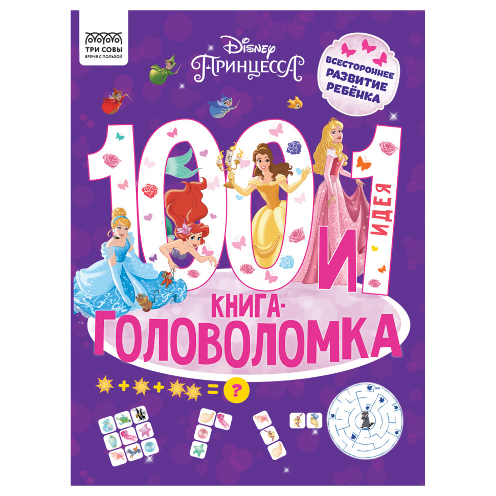 Книжка-задание, А4 ТРИ СОВЫ "100 и 1 головоломка. Принцесса Disney", 48стр., 364515