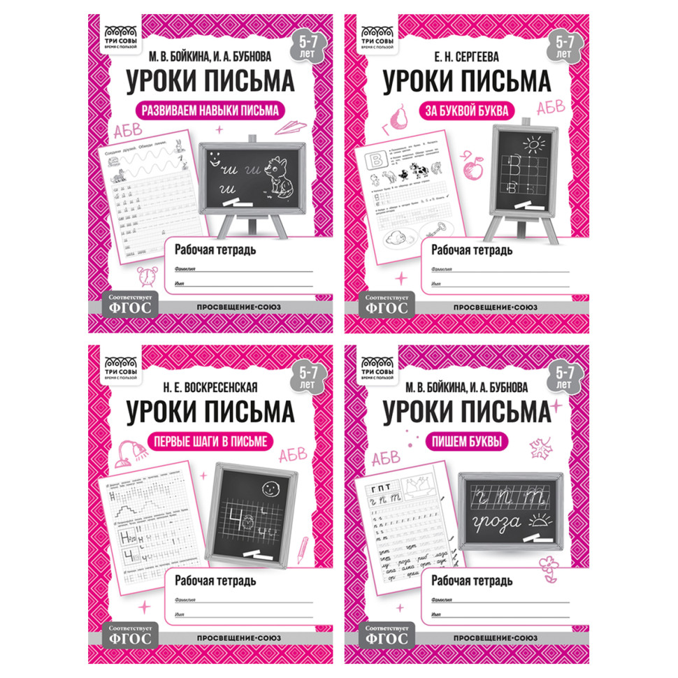 Рабочая тетрадь, А5, ТРИ СОВЫ "Уроки письма. 5-7 лет", 32стр., 8 штук, 373758