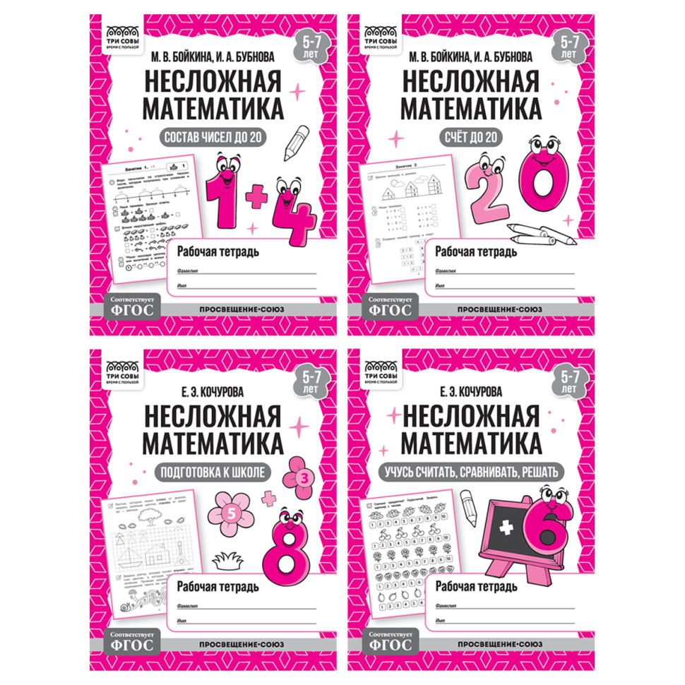 Рабочая тетрадь, А5, ТРИ СОВЫ "Несложная математика. 5-7 лет", 32стр., 8 штук, 373759