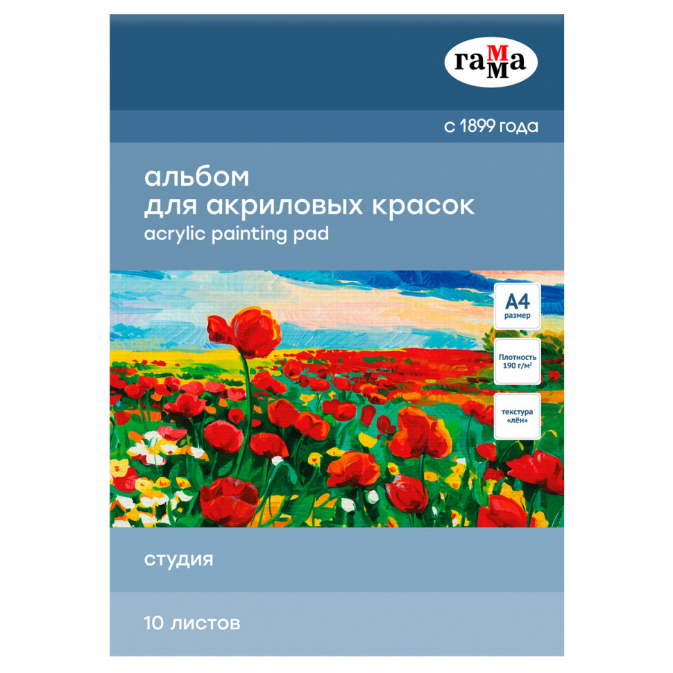 Альбом для акрила, 10л., А4, на склейке Гамма "Студия", 190г/м3, текстура "лен", 370384