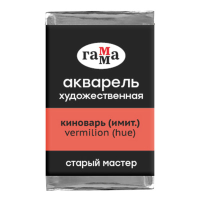Акварель художественная Гамма "Старый мастер" киноварь имит., 2,6мл, кювета, 341260