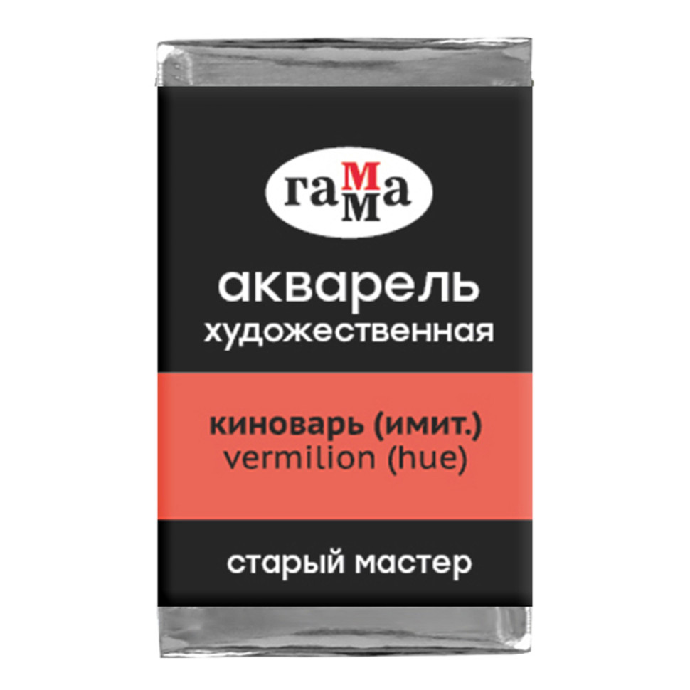 Акварель художественная Гамма "Старый мастер" киноварь имит., 2,6мл, кювета, 341260