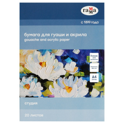 Папка для рисования гуашью и акрилом 20л., А4, Гамма "Студия", 200г/м2, 388790