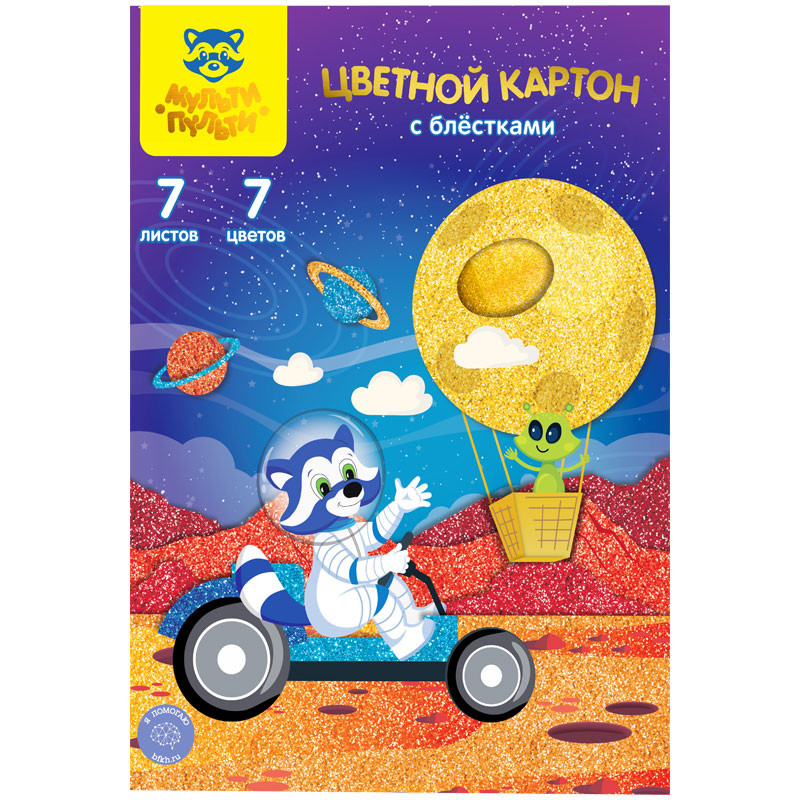 Картон цветной А5, Мульти-Пульти, 7л., 7цв., с блестками, "Енот в космосе", 318588
