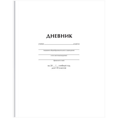 Дневник 1-11 кл. 40л. (твердый) BG "Белый", матовая ламинация, 372517