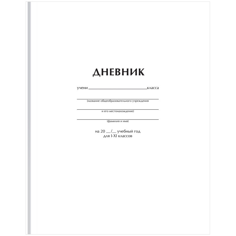 Дневник 1-11 кл. 40л. (твердый) BG "Белый", матовая ламинация, 372517