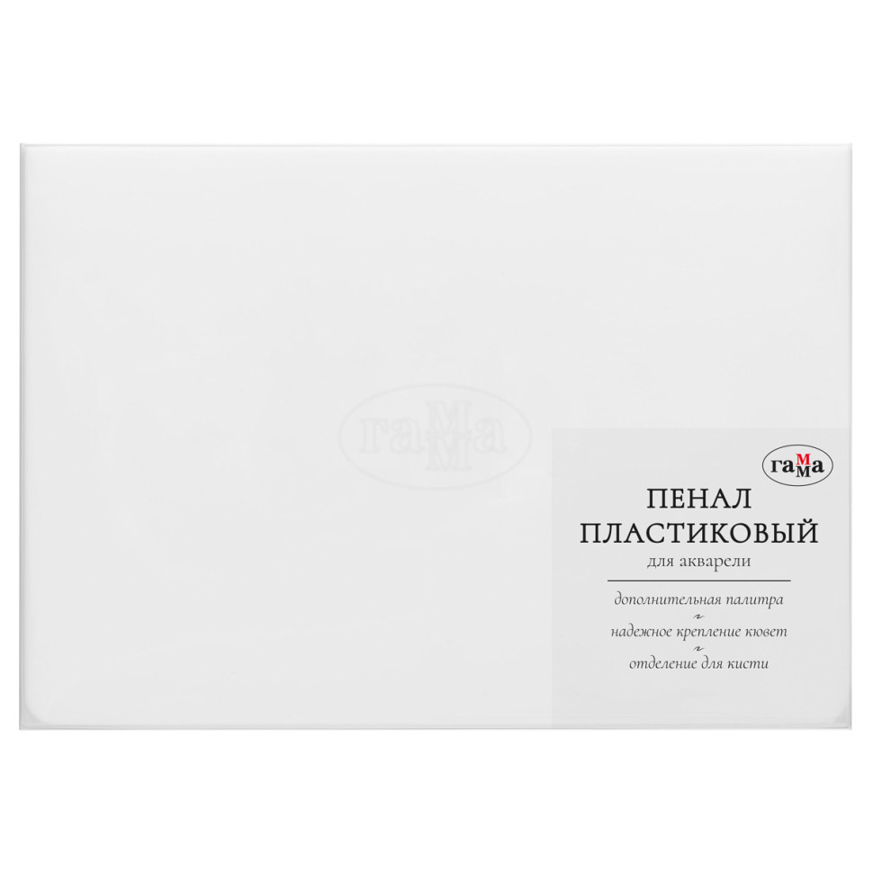 Пенал для акварели пластиковый Гамма, 36 кювет, белый, с палитрой, 375128
