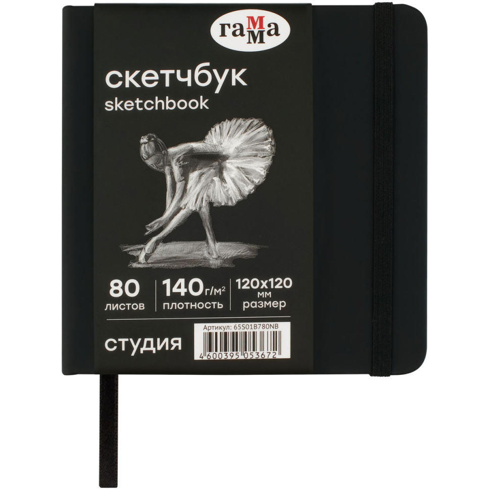 Скетчбук 80л., 120*120 Гамма "Студия", черный, твердая обложка, на резинке, черная, 140г/м2, 362594