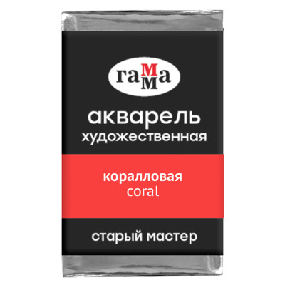 Акварель художественная Гамма "Старый мастер" коралловая, 2,6мл , кювета, 344117
