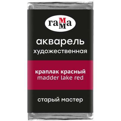 Акварель художественная Гамма "Старый Мастер" краплак красный, 2,6мл, кювета, 327259