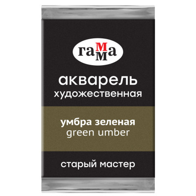 Акварель художественная Гамма "Старый Мастер" умбра зеленая, 2,6мл, кювета, 362665