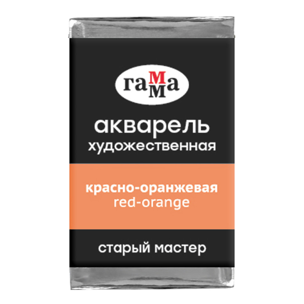 Акварель художественная Гамма "Старый мастер" красно-оранжевая, 2,6мл, кювета, 339710