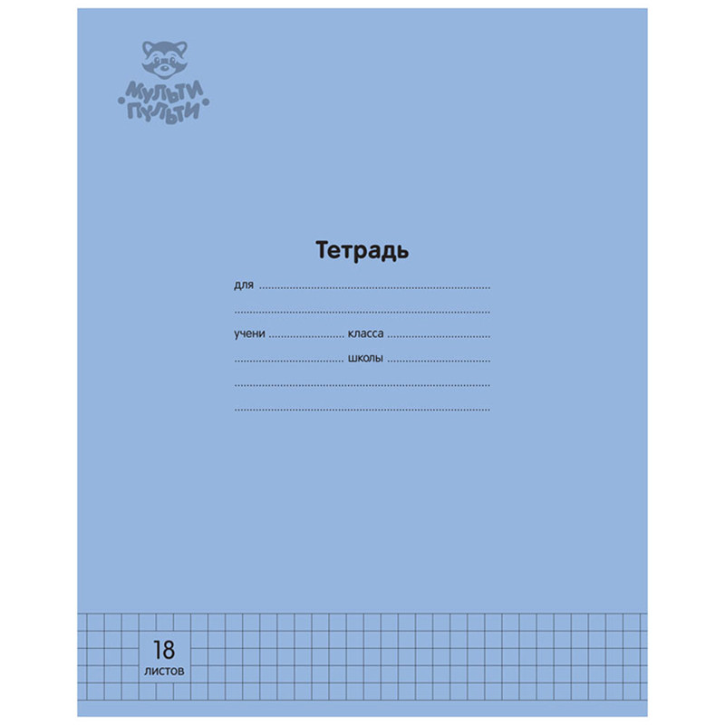 Тетрадь 18л., клетка Мульти-Пульти "Однотонная. Синяя", 70г/м2, 30 штук, 333273