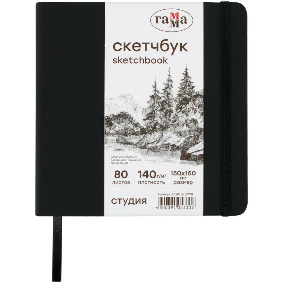 Скетчбук 80л., 150*150 Гамма "Студия", черный, твердая обложка, на резинке, белая, 140г/м2, 362590