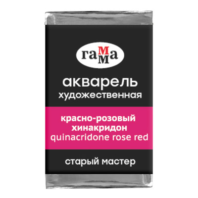Акварель художественная Гамма "Старый мастер" красно-розовый хинакридон, 2,6мл, кювета, 339707